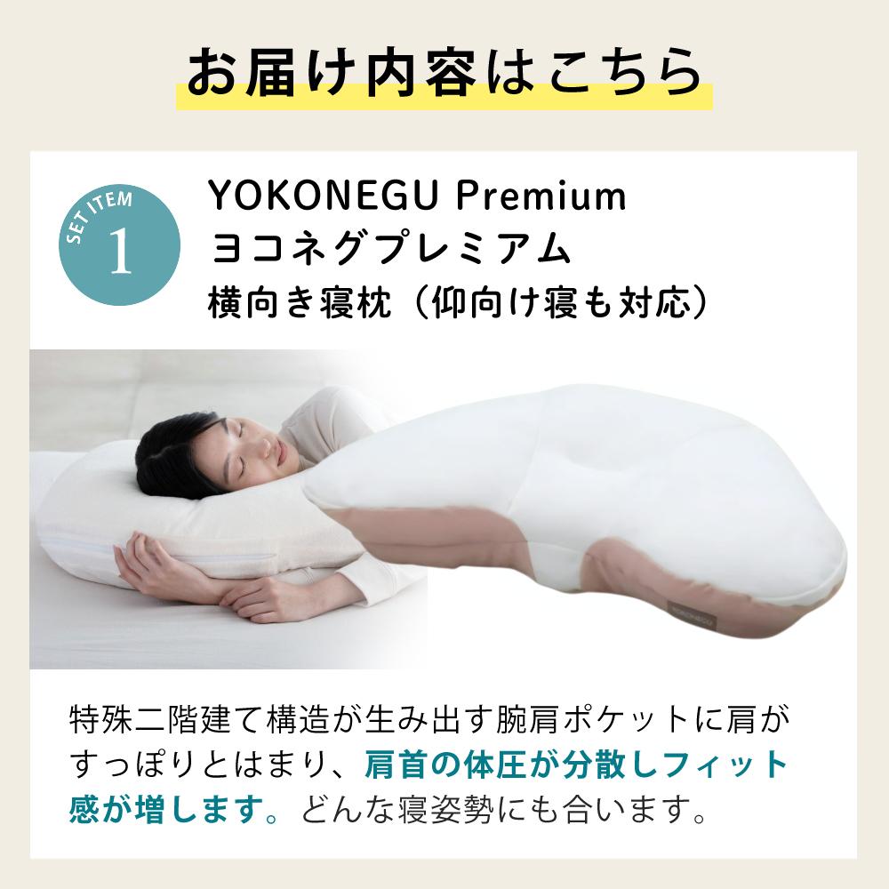 富士ベッド 横向き寝枕 YOKONEGU Premium ヨコネグ ＆ 鼻呼吸テープ ＆ あずきのチカラ ＆ 枕カバー付き 4点セット