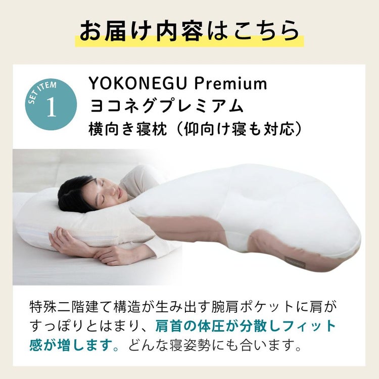 富士ベッド 横向き寝枕 YOKONEGU Premium ヨコネグ ＆ 鼻呼吸テープ ＆ あずきのチカラ ＆ 枕カバー付き 4点セット