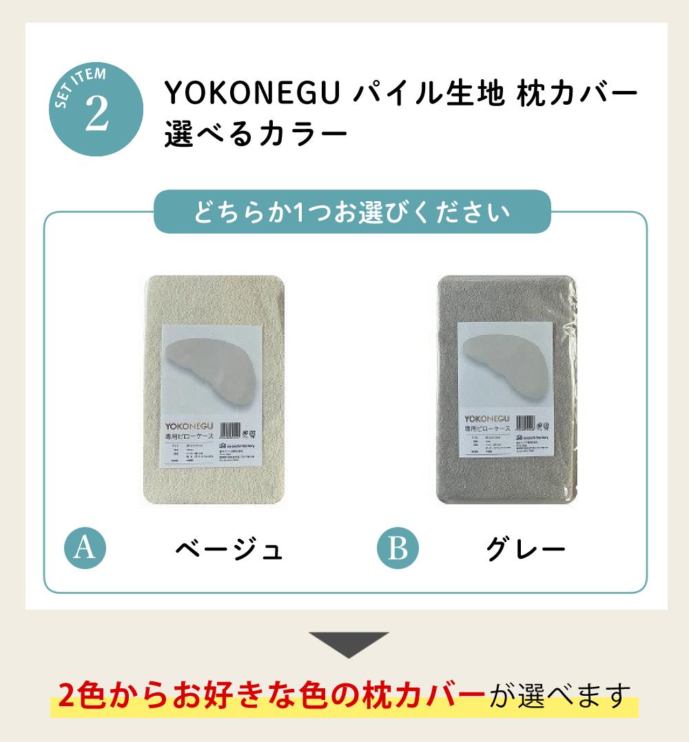 富士ベッド 横向き寝枕 YOKONEGU Premium ヨコネグ ＆ 鼻呼吸テープ ＆ あずきのチカラ ＆ 枕カバー付き 4点セット