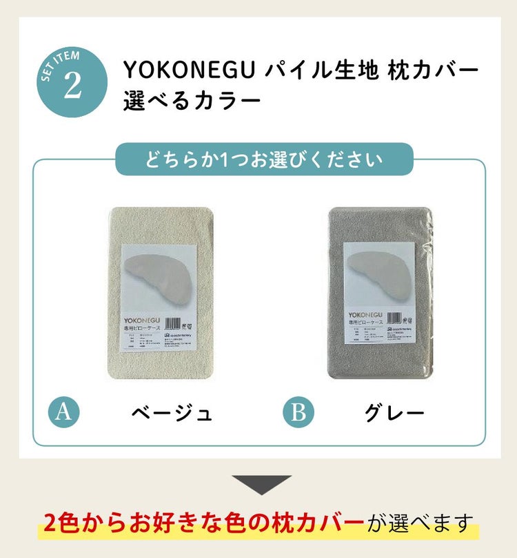 富士ベッド 横向き寝枕 YOKONEGU Premium ヨコネグ ＆ 鼻呼吸テープ ＆ あずきのチカラ ＆ 枕カバー付き 4点セット