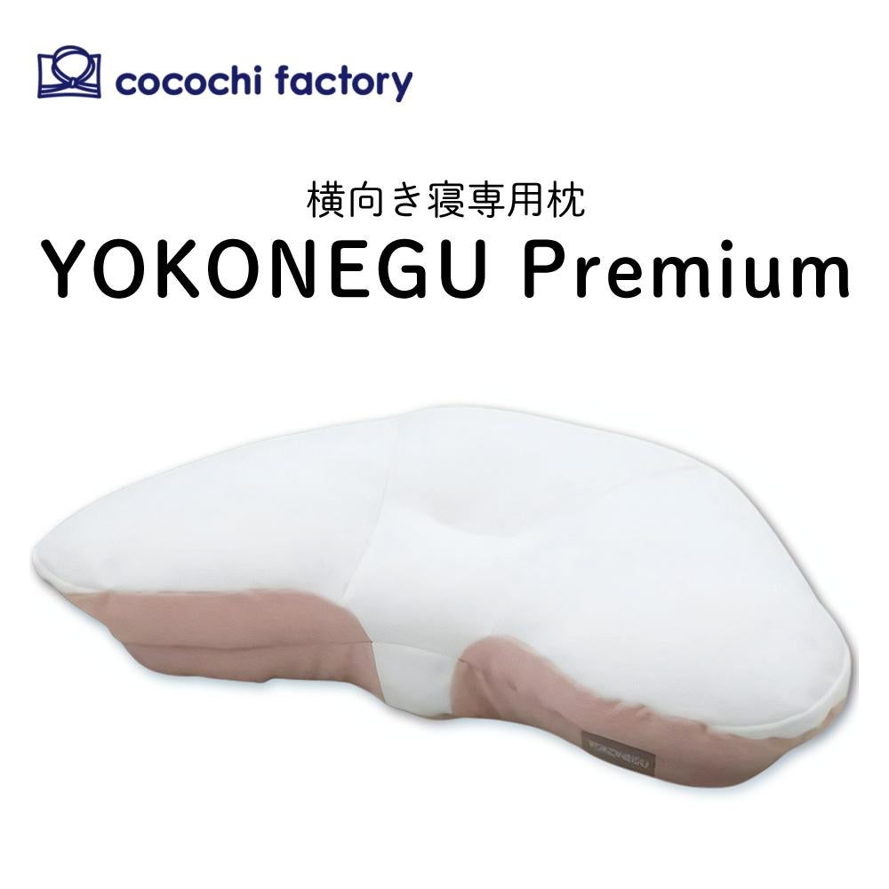 富士ベッド 横向き寝枕 YOKONEGU Premium ヨコネグ ＆ 鼻呼吸テープ ＆ あずきのチカラ ＆ 枕カバー付き 4点セット