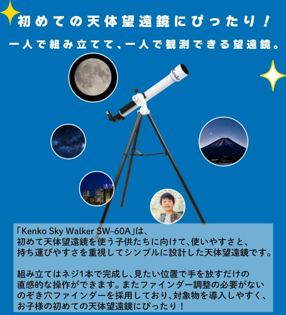 ケンコー 天体望遠鏡 スカイウォーカー SW-60A 天体観測 （ラッピング