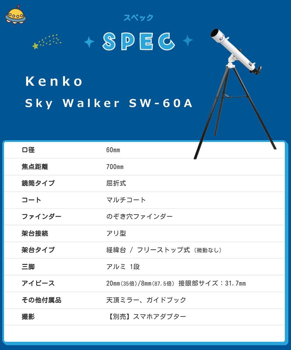 ケンコー 天体望遠鏡 スカイウォーカー SW-60A 天体観測 （ラッピング