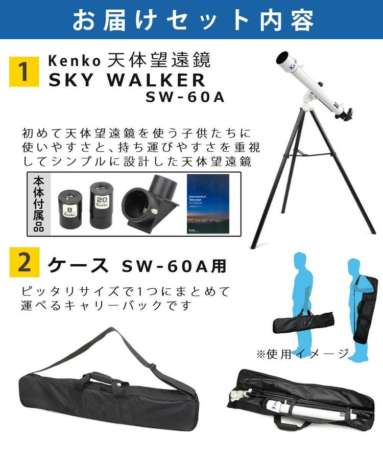 ケンコー 天体望遠鏡 SKY WALKER スカイウォーカー SW-60A 天体観測  ケース＆アダプター＆クロス付