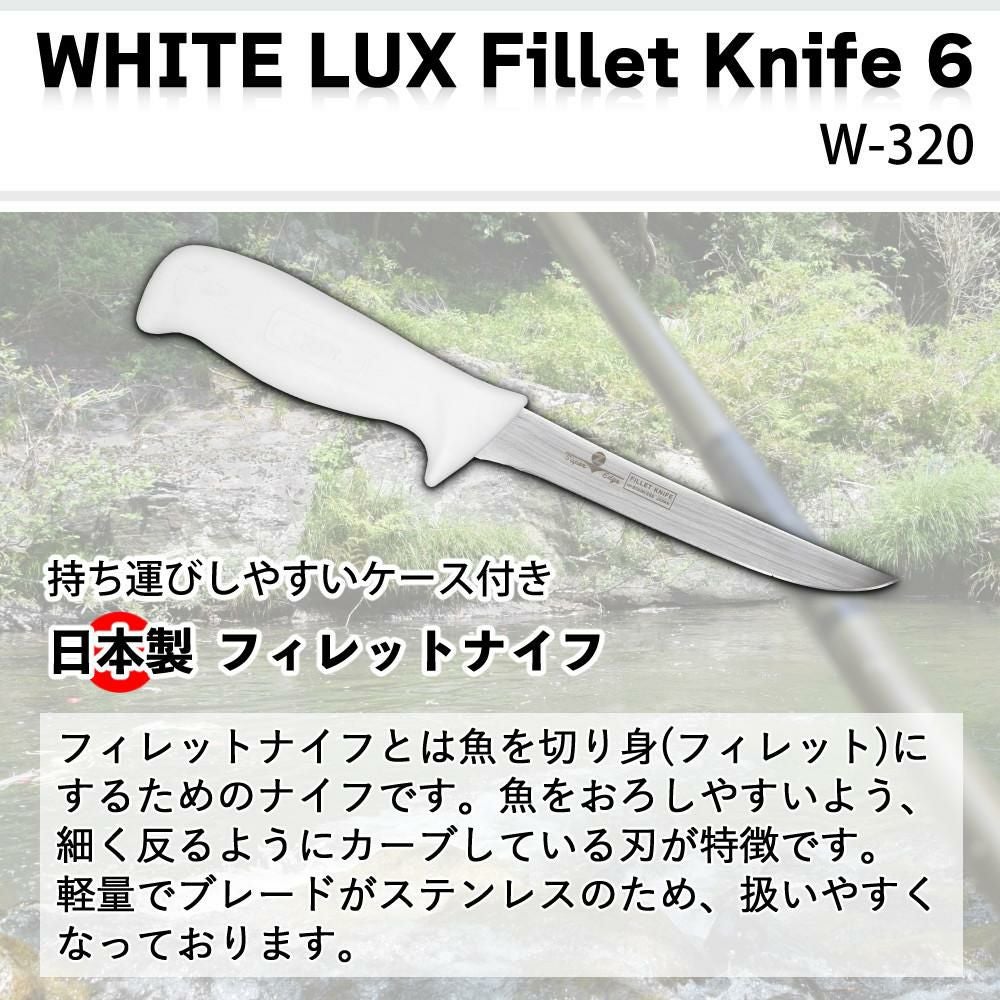 ZEST フィレットナイフ WHITE LUX Fillet Knife 6 14cm ステンレス 日本製 ケース付き フィッシングナイフ ナイフ W-320