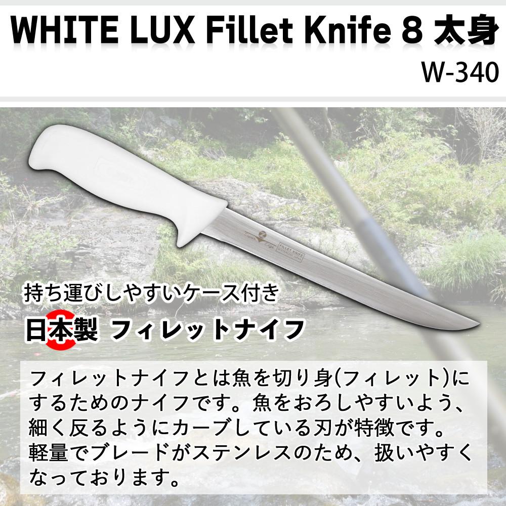 ZEST フィレットナイフ WHITE LUX Fillet Knife 8太身 19.5cm ステンレス 日本製 ケース付き フィッシングナイフ ナイフ W-340