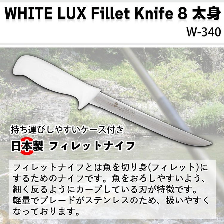 ZEST フィレットナイフ WHITE LUX Fillet Knife 8太身 19.5cm ステンレス 日本製 ケース付き フィッシングナイフ ナイフ W-340
