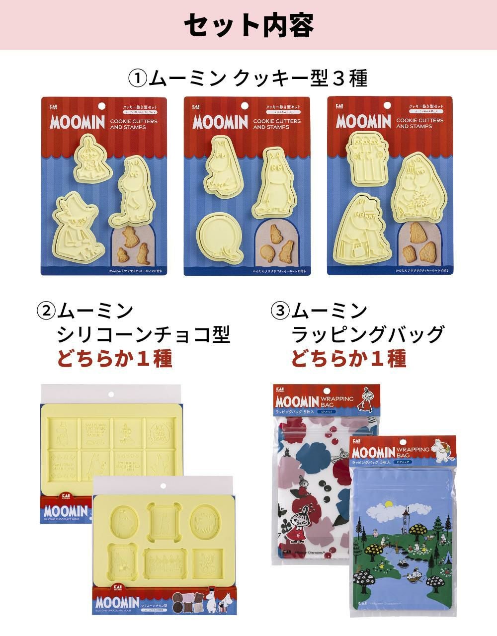 好きな組み合わせを選べる  貝印 ムーミン クッキー抜き型3種＆シリコーン板チョコ型＆ラッピングバッグ 5点セット