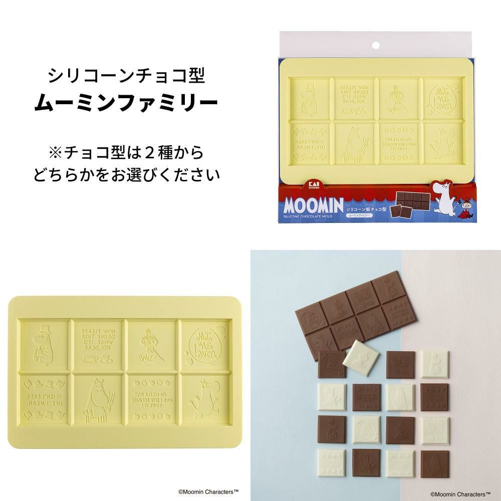 好きな組み合わせを選べる  貝印 ムーミン クッキー抜き型3種＆シリコーン板チョコ型＆ラッピングバッグ 5点セット