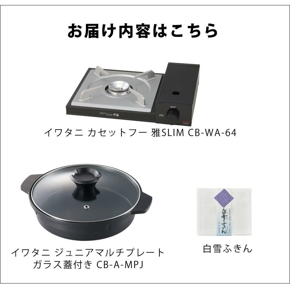 イワタニ カセットフー 雅SLIM 日本製 雅スリム カセットコンロ 卓上 こんろ CB-WA-64  鍋＆ふきんセット