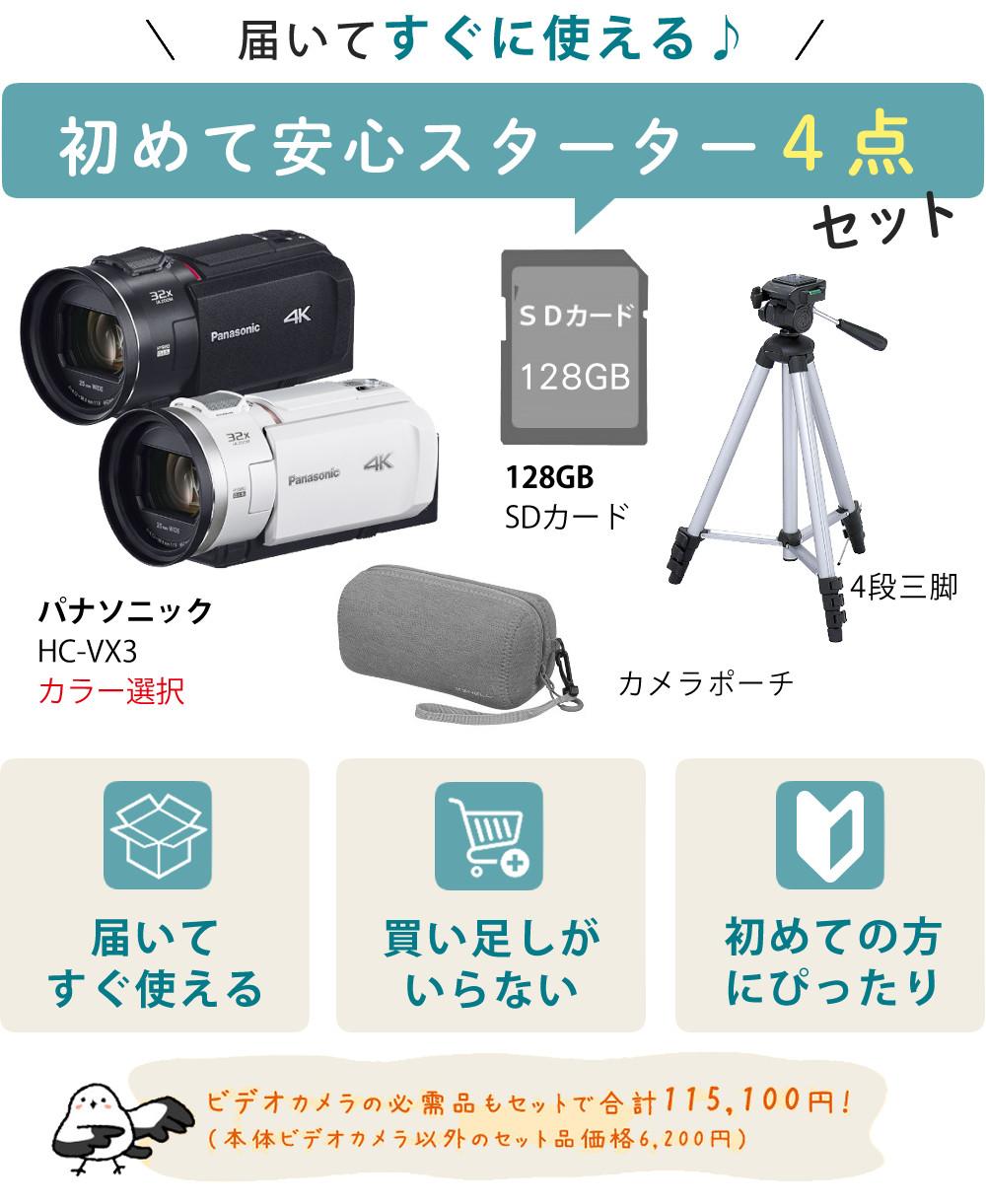 パナソニック デジタル4Kビデオカメラ HC-VX3 ブラック ホワイト＆ポーチ＆SD128G＆三脚セット