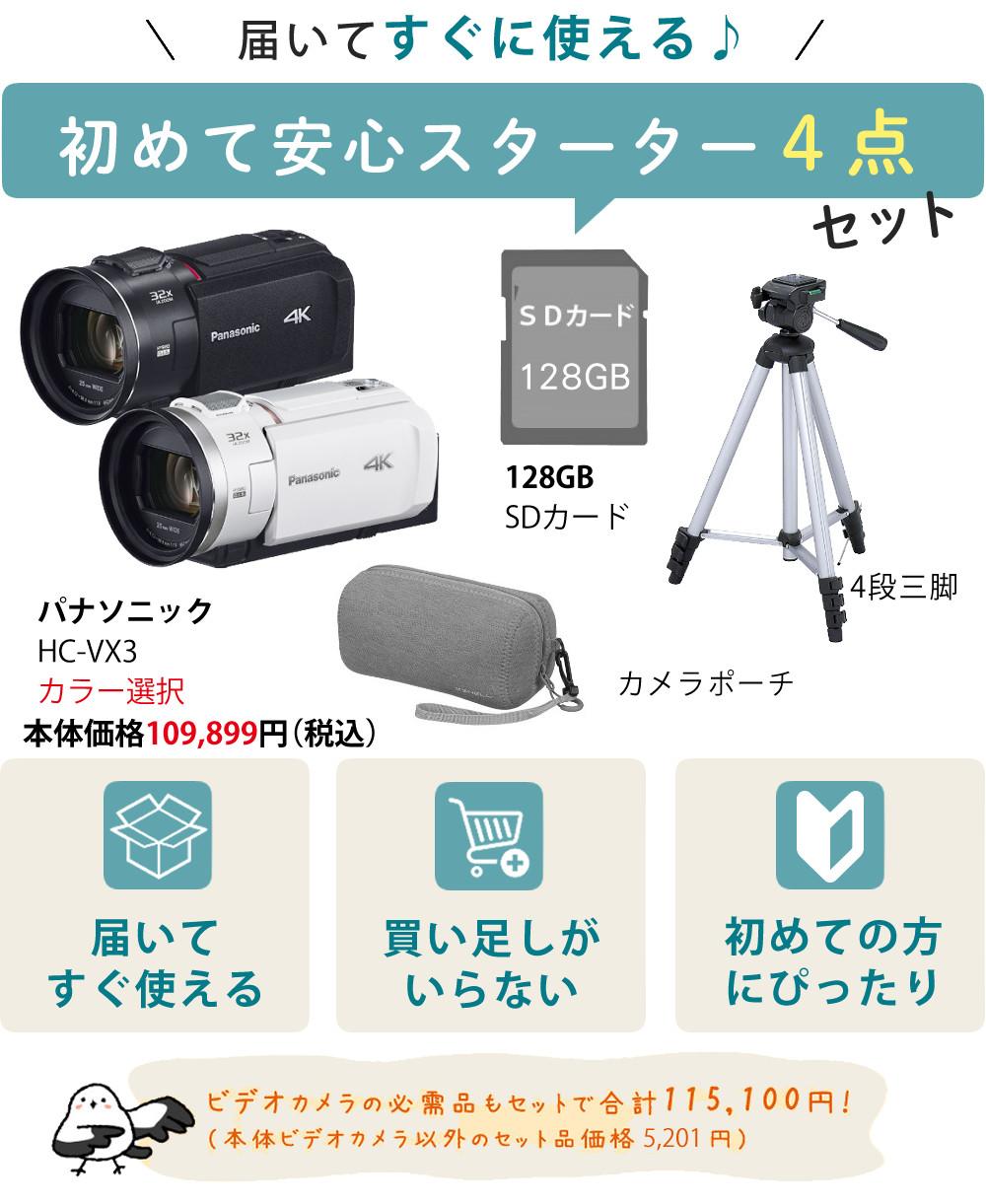 パナソニック デジタル4Kビデオカメラ HC-VX3 ブラック ホワイト＆ポーチ＆SD128G＆三脚セット