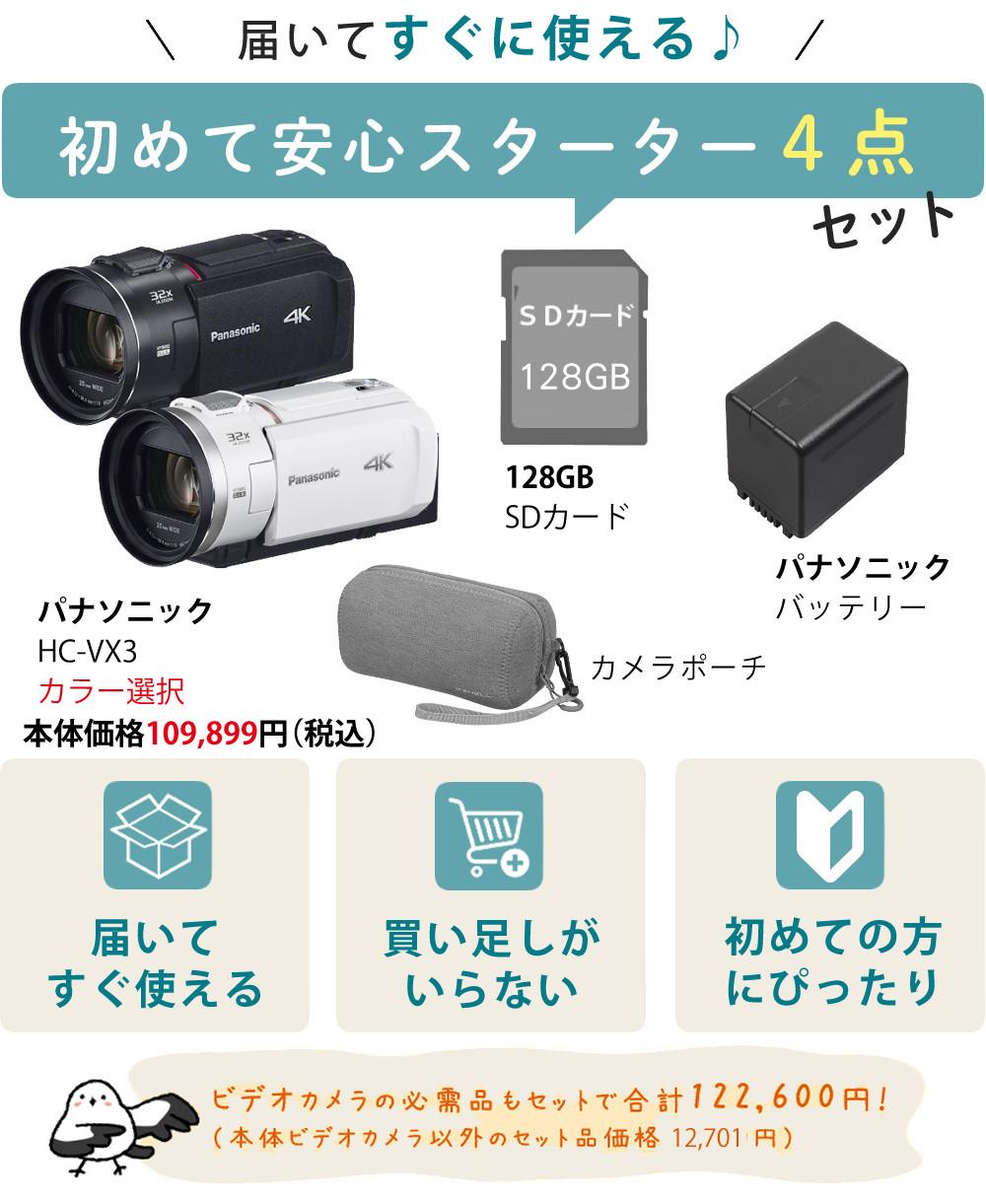 パナソニック デジタル4Kビデオカメラ HC-VX3 ブラック ホワイト ポーチ＆SD128G＆バッテリーセット