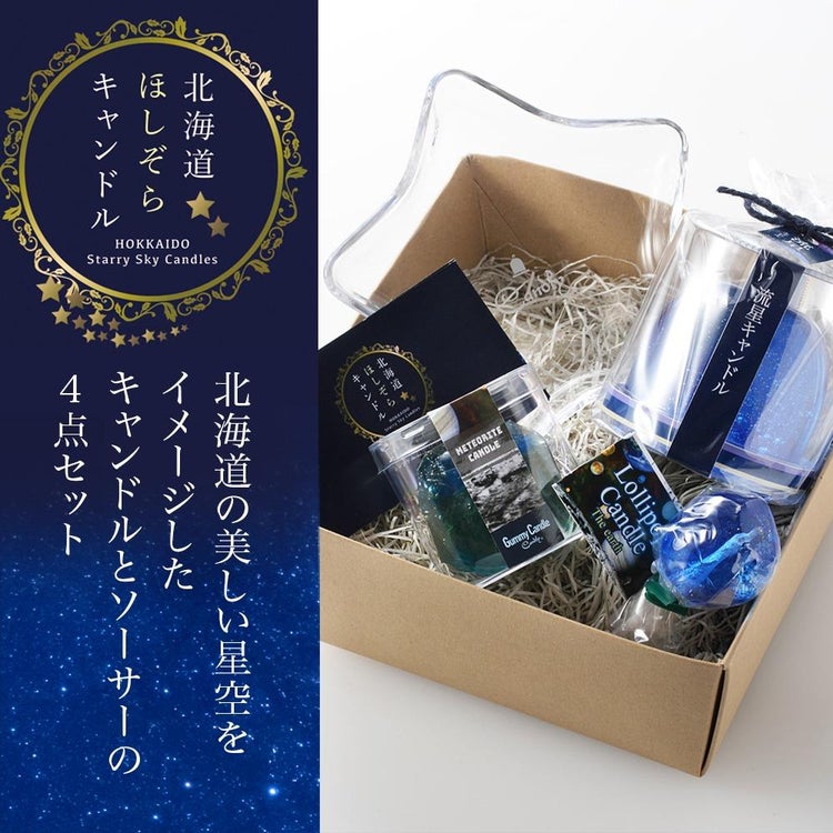 Candly キャンドリー 北海道ほしぞらキャンドルセット（流星＆隕石＆ロリポップキャンドル＆星形ソーサー）