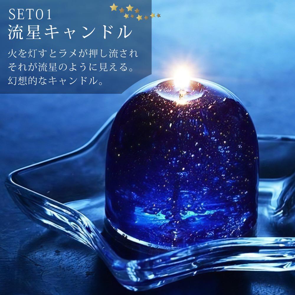 Candly キャンドリー 北海道ほしぞらキャンドルセット（流星＆隕石＆ロリポップキャンドル＆星形ソーサー）