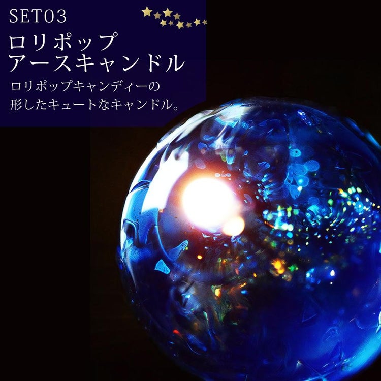 Candly キャンドリー 北海道ほしぞらキャンドルセット（流星＆隕石＆ロリポップキャンドル＆星形ソーサー）