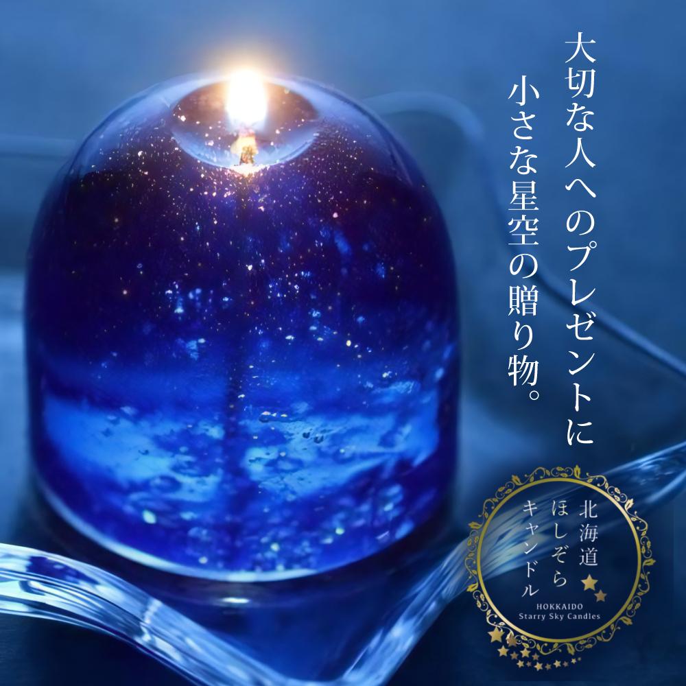 Candly キャンドリー 北海道ほしぞらキャンドルセット（流星＆隕石