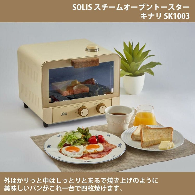 ソリス オーブントースター スチームオーブントースター キナリ SK1003