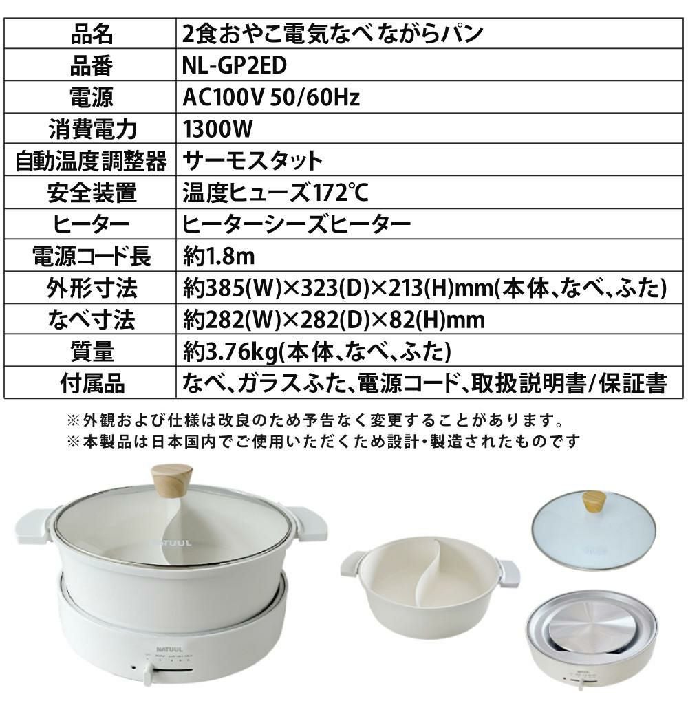 NATUUL 2食おやこなべ 電気鍋 仕切り鍋 NL-GP2ED（ラッピング不可