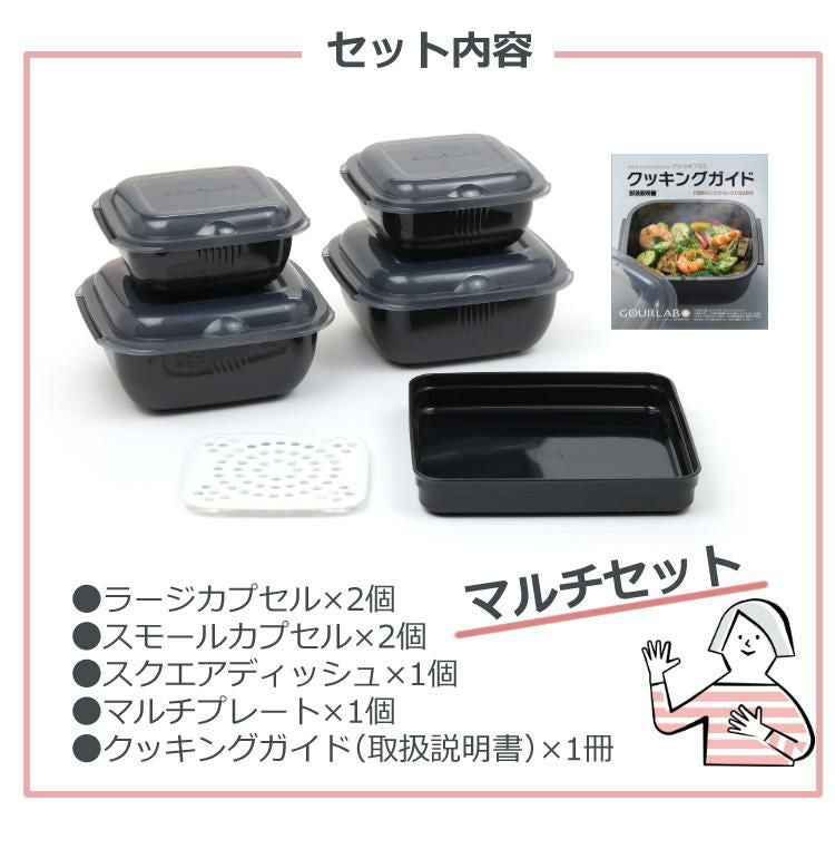 岩谷マテリアル グルラボプラス マルチセット IM-GLBMS 電子レンジ調理器 時短 料理 オーブン調理 カンタン 簡単 保存容器