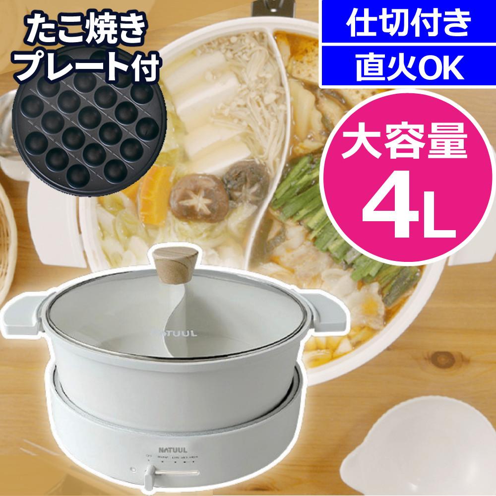 NATUUL 2食おやこなべ 電気鍋 仕切り鍋 NL-GP2IOA たこ焼プレート付き