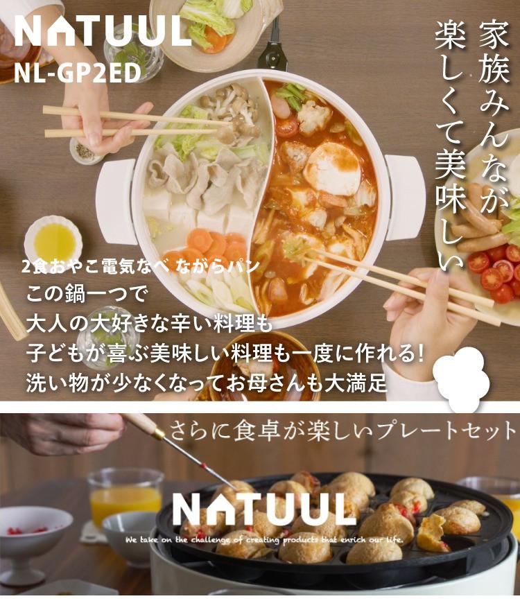 NATUUL 2食おやこなべ 電気鍋 仕切り鍋 NL-GP2IOA たこ焼プレート付き