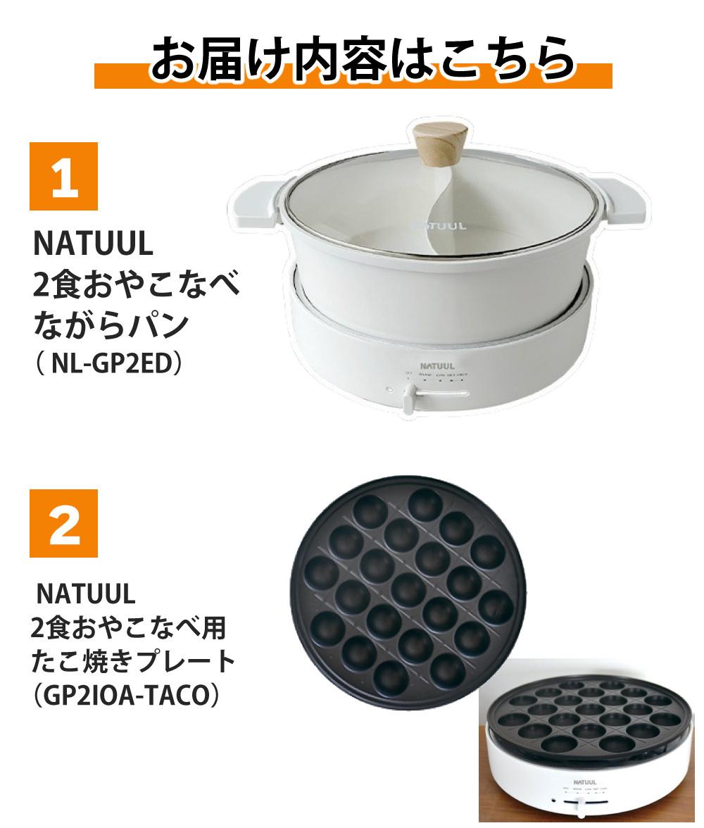 NATUUL 2食おやこなべ 電気鍋 仕切り鍋 NL-GP2IOA たこ焼プレート付き