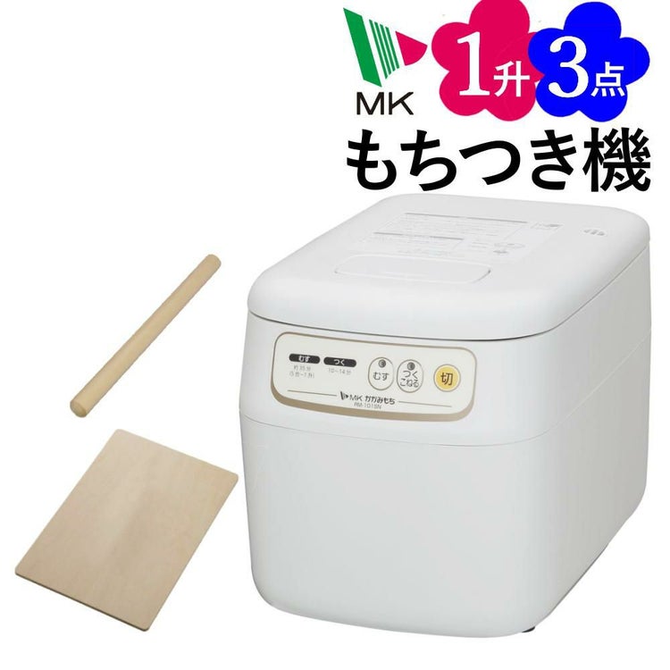 エムケー精工 餅つき機 かがみもち 全自動 1升 RM-101SN めん棒 のし板付き 3点セット（ラッピング不可）