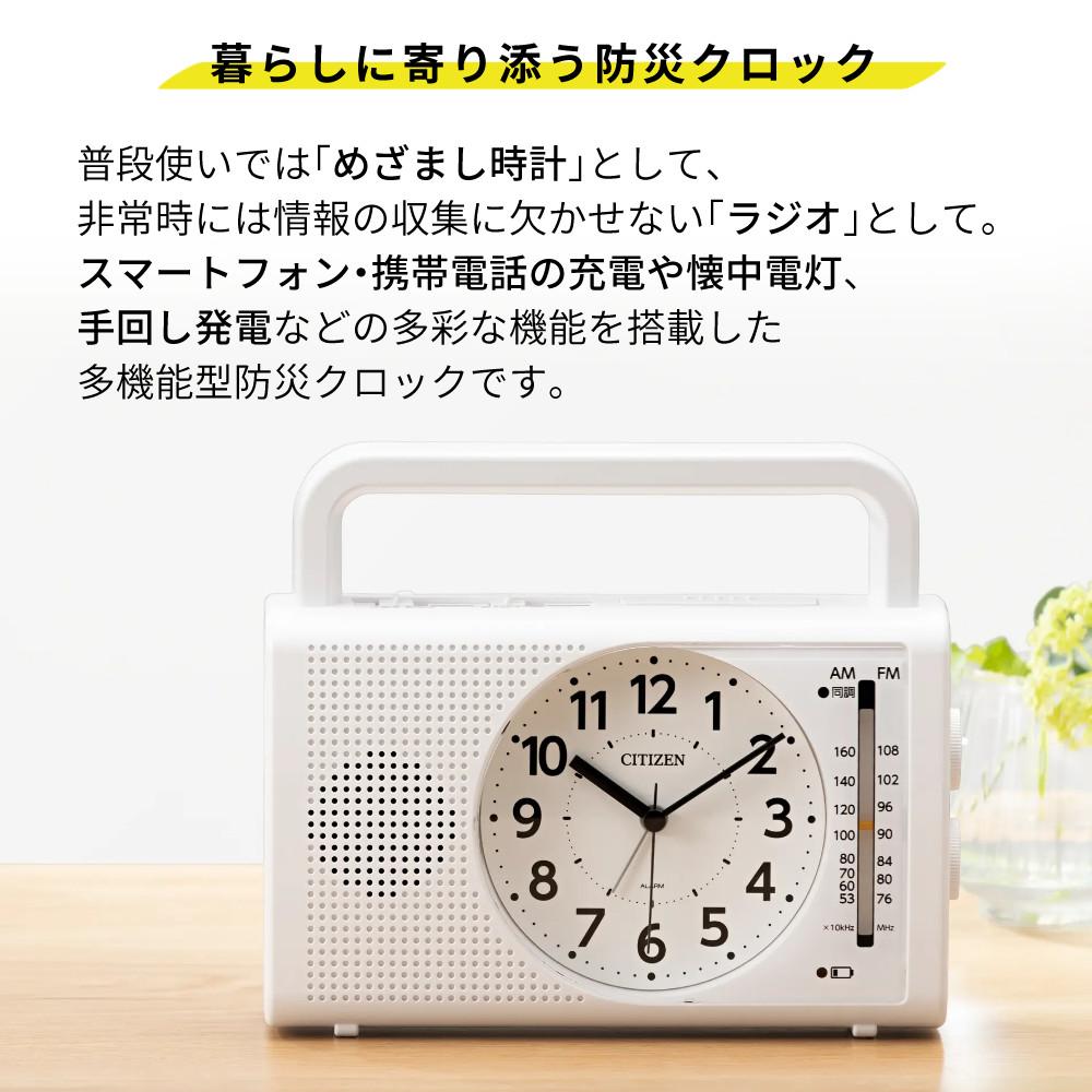 ( 防災ラジオクロック ) シチズン(CITIZEN) 4RQ002-003 暮らしに寄り添う多機能クロック（目覚まし時計 手回し発電 スマホ充電  懐中電灯）