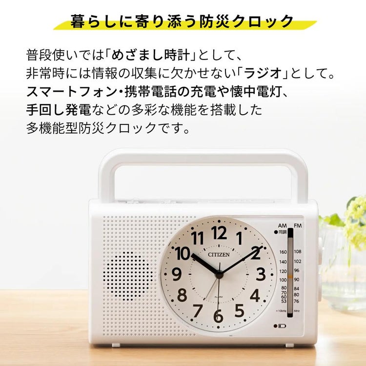 ( 防災ラジオクロック ) シチズン(CITIZEN) 4RQ002-003 暮らしに寄り添う多機能クロック（目覚まし時計 手回し発電 スマホ充電  懐中電灯）