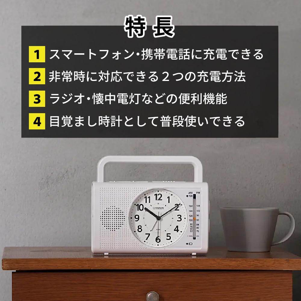( 防災ラジオクロック ) シチズン(CITIZEN) 4RQ002-003 暮らしに寄り添う多機能クロック（目覚まし時計 手回し発電 スマホ充電  懐中電灯）