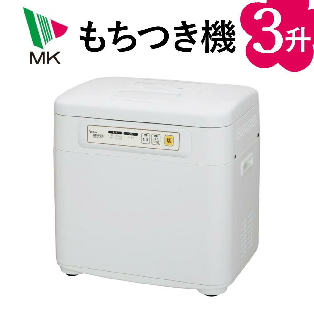エムケー精工 餅つき機 かがみもち 全自動 3升 RM-301SN（ラッピング不可）