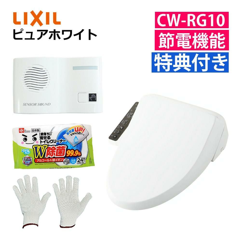リクシル INAX 温水便座 CW-RG10/BW1 ピュアホワイト 音消し トイレクリーナー 軍手セット 日本製 LIXIL（ラッピング不可）