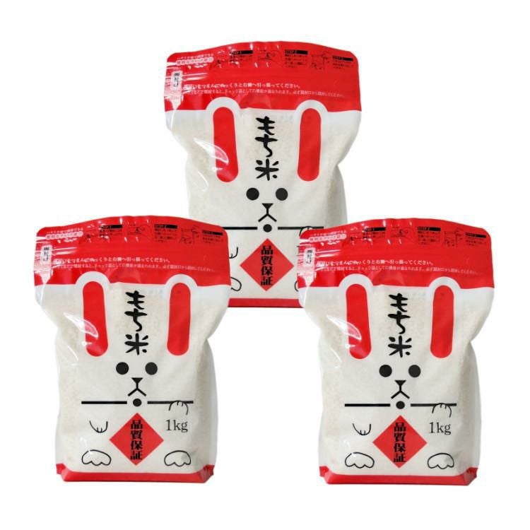3個まとめ買い 北海道産 もち米 きたゆきもち 1kg（ラッピング不可）
