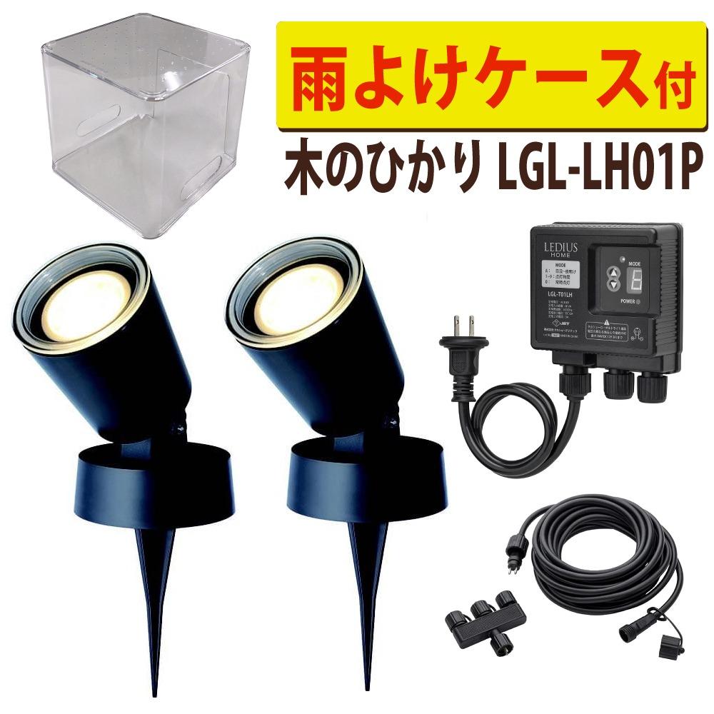 タカショー ガーデンライト 木のひかり LGL-LH01P ブラック 基本セット2本 収納ボックス付ラッピング不可