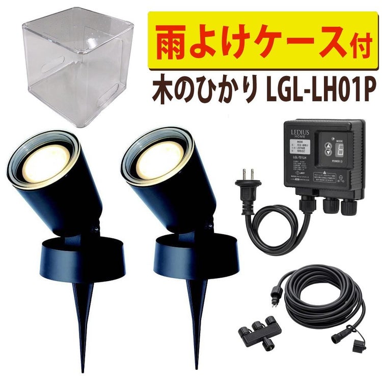 タカショー ガーデンライト 木のひかり LGL-LH01P ブラック 基本セット2本 収納ボックス付ラッピング不可