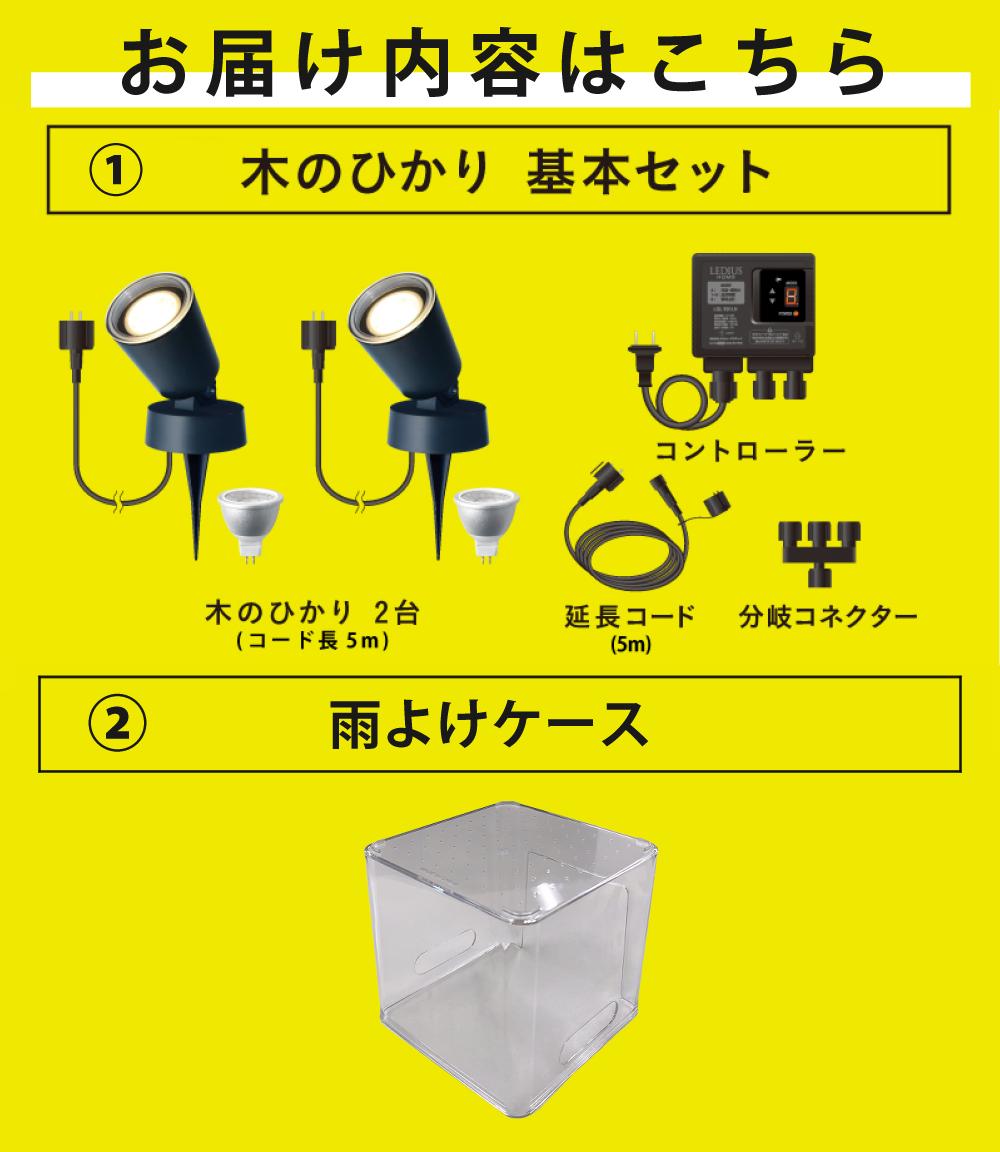 タカショー ガーデンライト 木のひかり LGL-LH01P ブラック 基本セット2本 収納ボックス付ラッピング不可