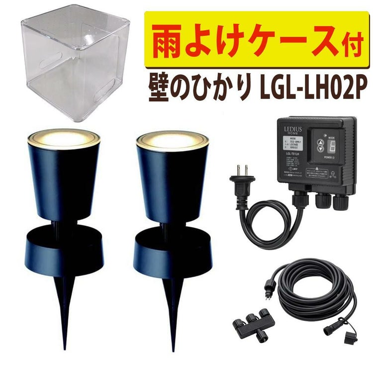 タカショー ガーデンライト 壁のひかり LGL-LH02P ブラック 基本セット2本 収納ボックス付ラッピング不可