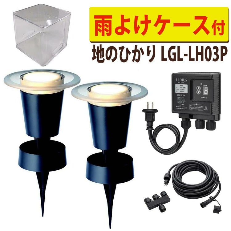 タカショー ガーデンライト 地のひかり LGL-LH03P ブラック 基本セット2本 収納ボックス付ラッピング不可