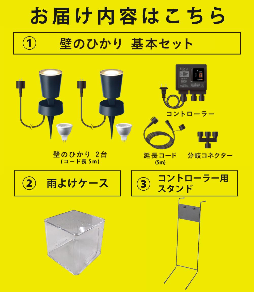 タカショー ガーデンライト 壁のひかり LGL-LH02P ブラック 基本セット2本 コントローラースタンド 収納ボックス付ラッピング不可
