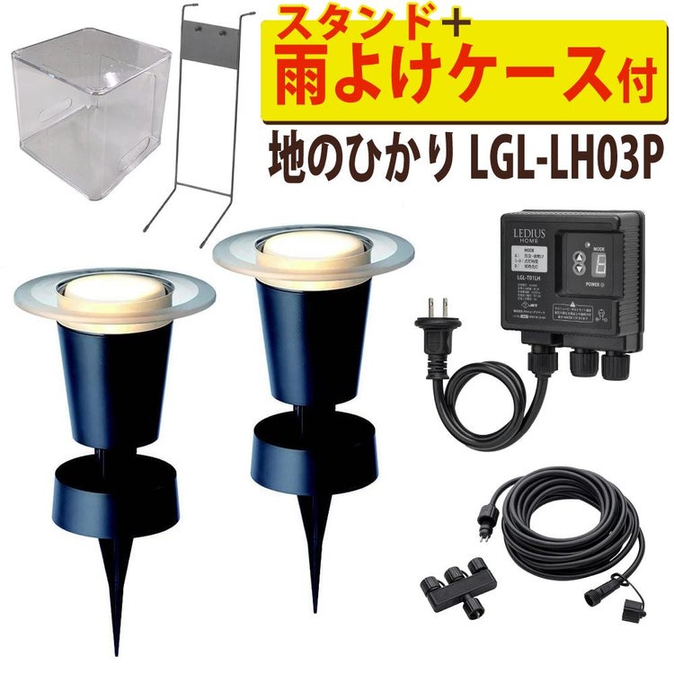 タカショー ガーデンライト 地のひかり LGL-LH03P ブラック 基本セット2本 コントローラースタンド 収納ボックス付ラッピング不可