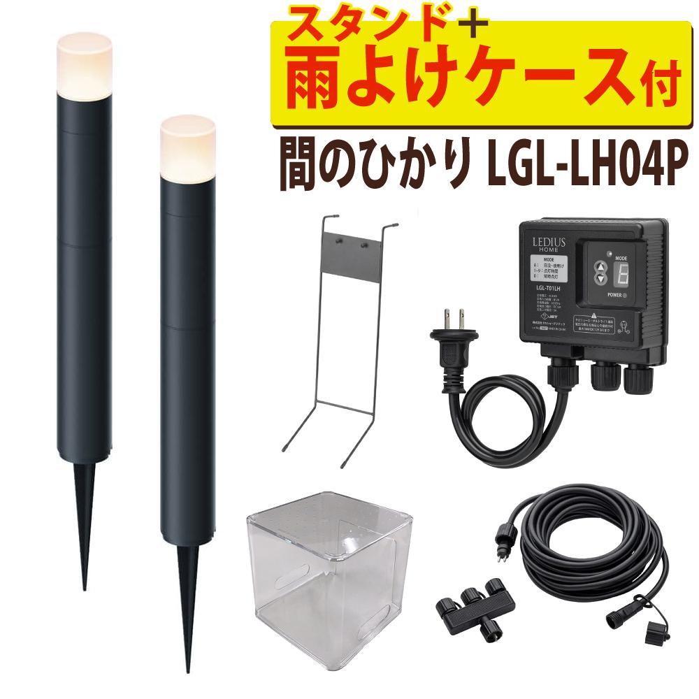 タカショー ガーデンライト 間のひかり LGL-LH04P ブラック 基本セット