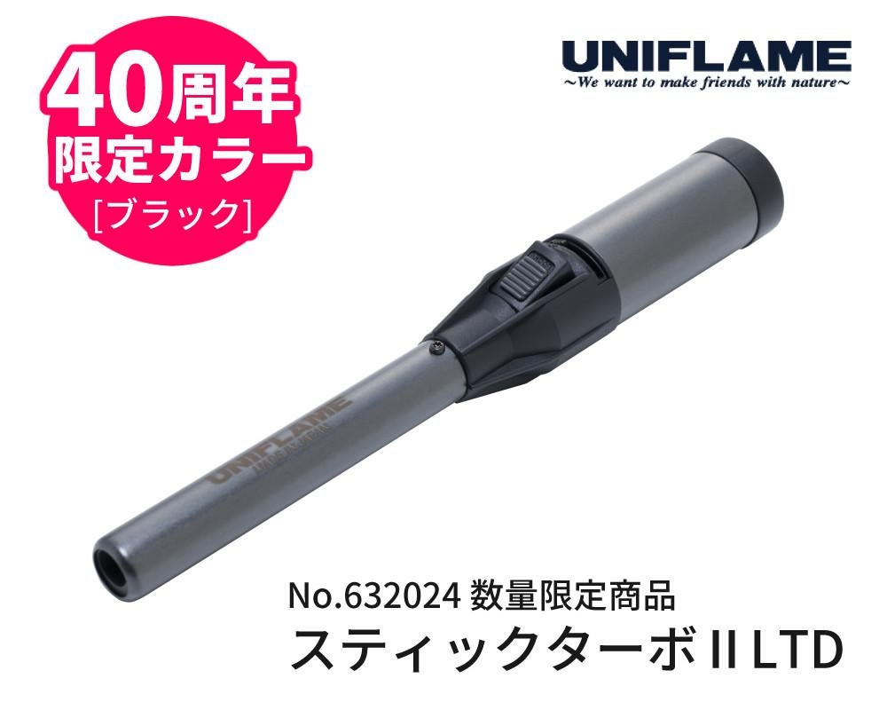 ユニフレーム スティックターボII LTD ブラック ケース付き 40周年記念 限定カラー UNIFLAME 632024 ターボライターラッピング不可