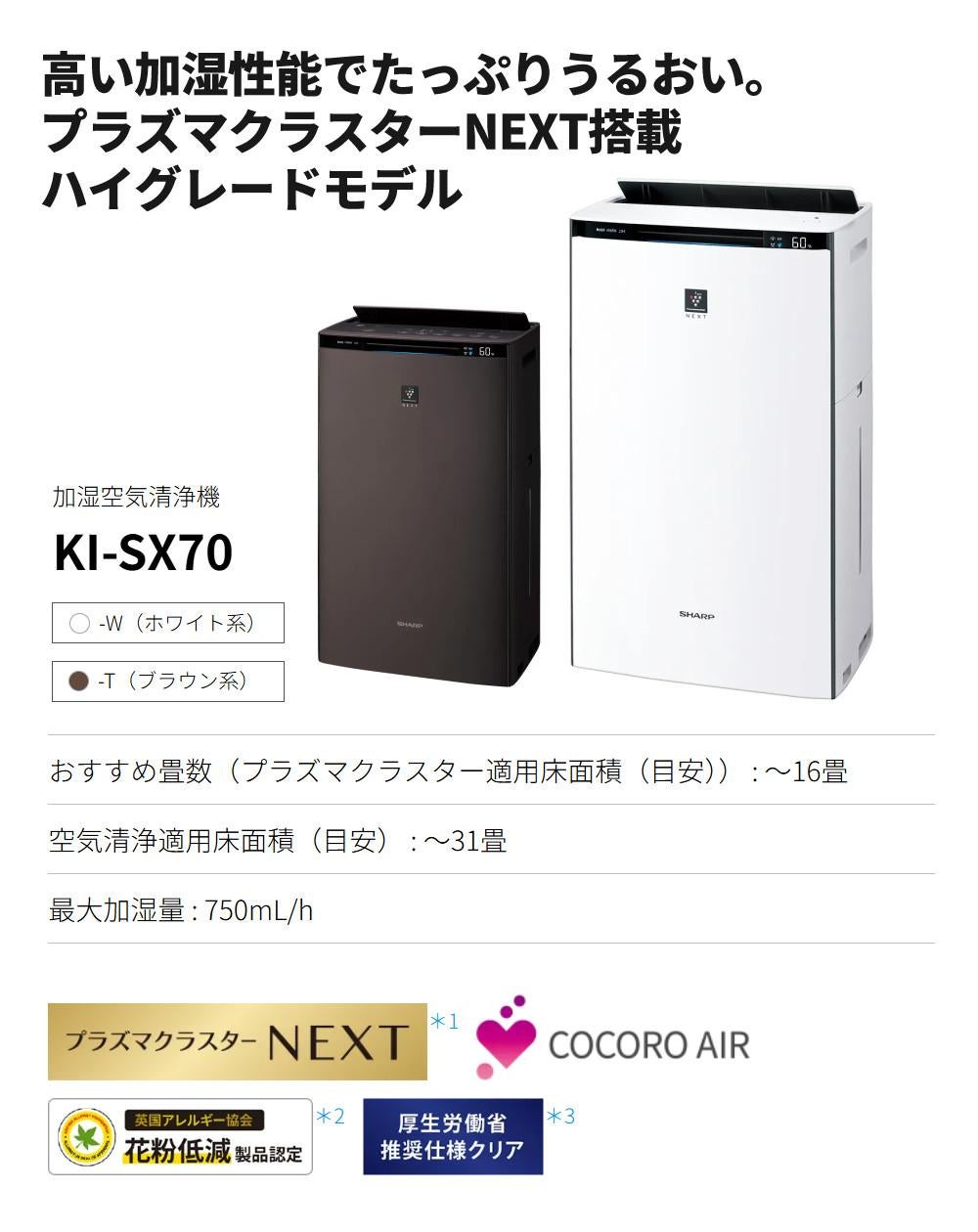 シャープ 空気清浄機 加湿器 KI-SX70-T ブラウン ~16畳 最大加湿量 シャープ 空気清浄機 加湿器 KI-SX70-T ブラウン ~16畳 最大加湿量