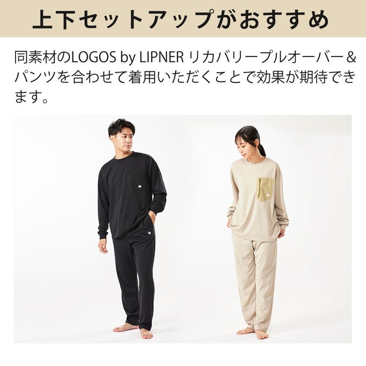 ロゴス リカバリーウェア LIPNER リカバリー 上下 プルオーバー パンツ パジャマ ルームウェア 医療機器 血行促進 疲労緩和 疲労回復