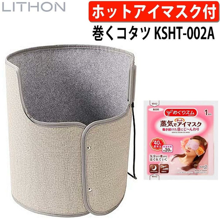 LITHON KSHT-002A 巻くコタツ足暖 足元ヒーター ＆ めぐリズム 蒸気でホットアイマスク 無香料 付きセットラッピング不可
