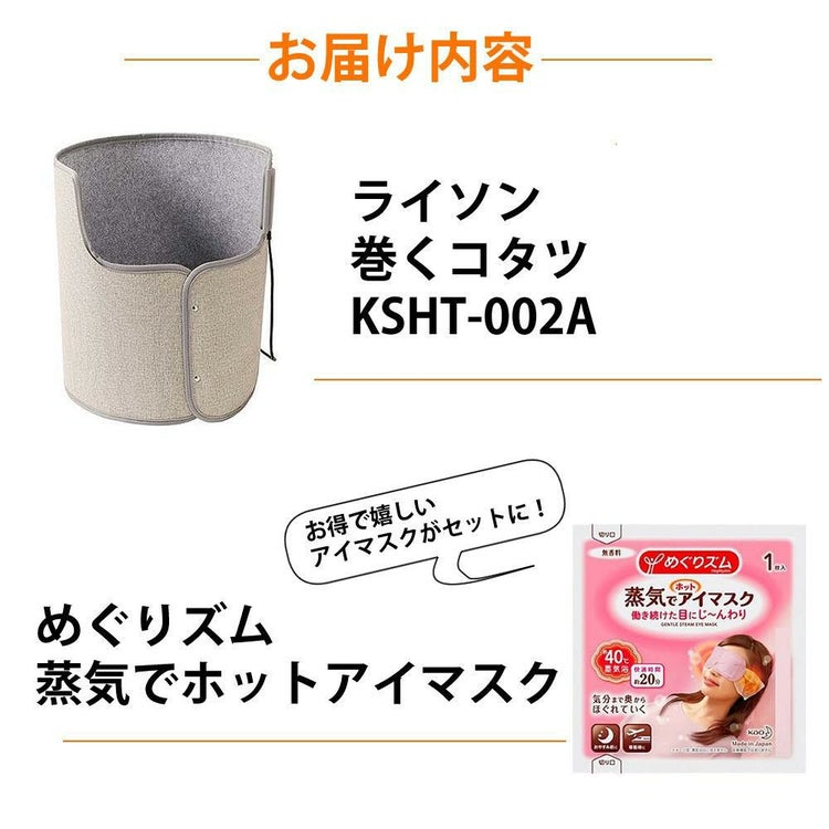 LITHON KSHT-002A 巻くコタツ足暖 足元ヒーター ＆ めぐリズム 蒸気でホットアイマスク 無香料 付きセットラッピング不可