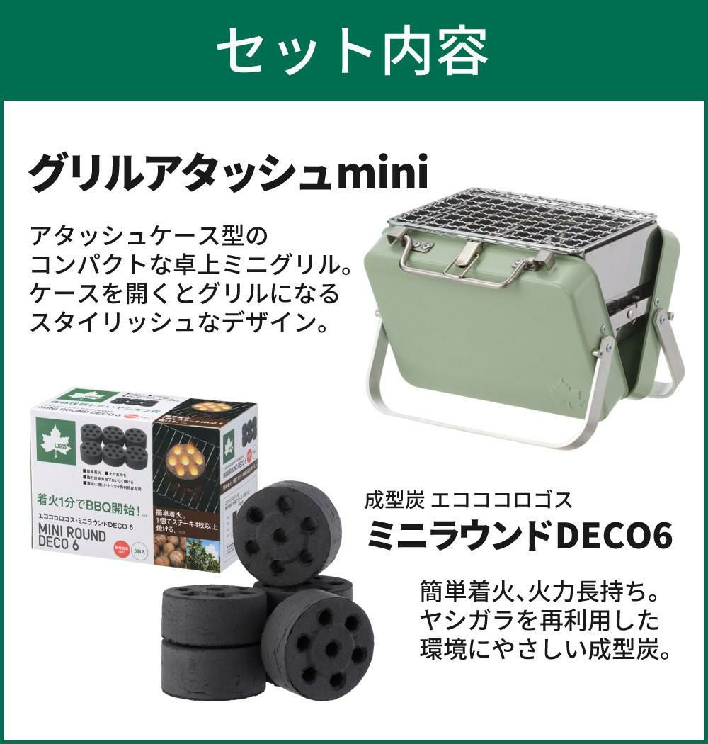 ロゴス グリルアタッシュmini 81060970 ＆ロゴス エコココロゴス・ミニラウンドストーブ6 付き 2点セット