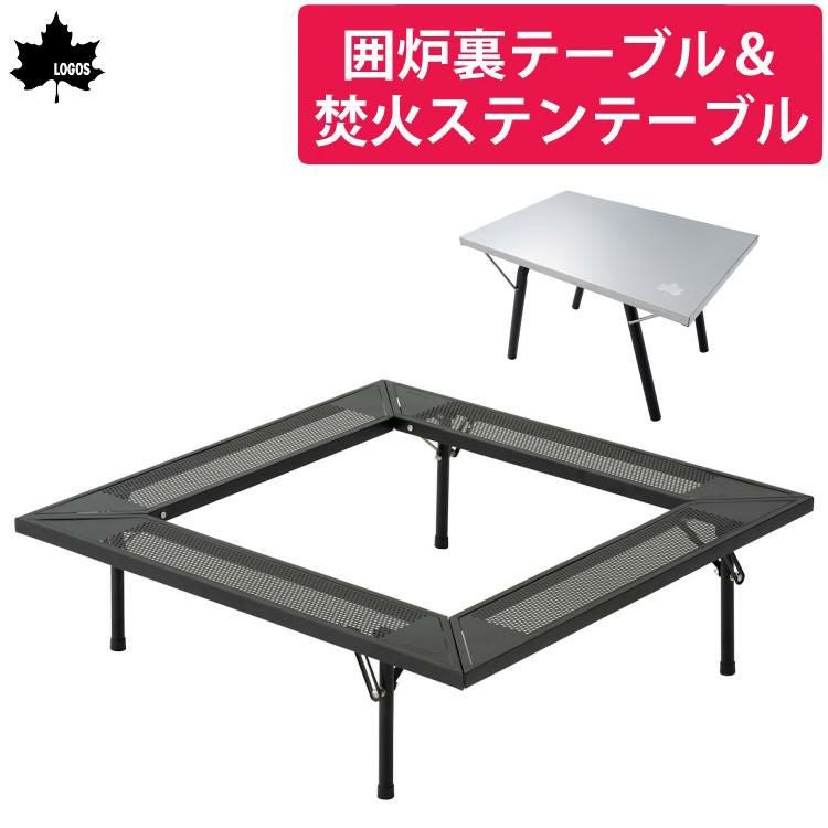 ロゴス アイアン囲炉裏テーブル 81064134 ＆ロゴス アイアン たき火テーブル 付き 2点セット