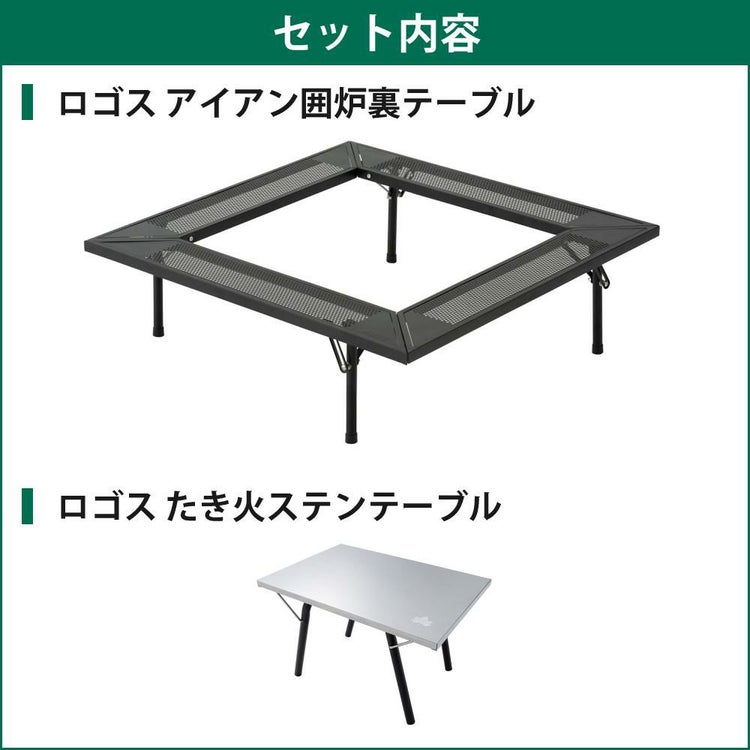 ロゴス アイアン囲炉裏テーブル 81064134 ＆ロゴス アイアン たき火テーブル 付き 2点セット